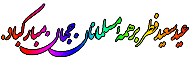 Image result for ‫عید فطر متحرک‬‎